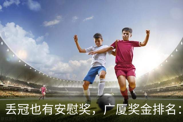 丢冠也有安慰奖，广厦奖金排名：孙铭徽第五，朱俊龙第四，胡金秋第二