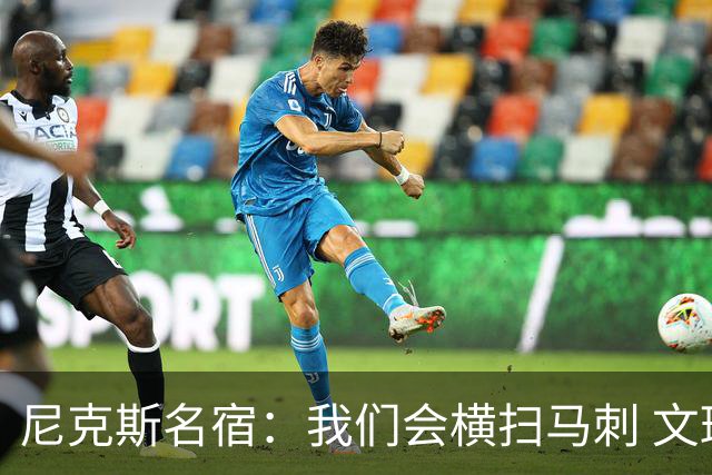 尼克斯名宿：我们会横扫马刺 文班亚马失误后还犯规说明累到极致