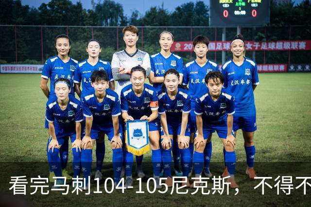 看完马刺104-105尼克斯，不得不承认的4大事实，文班亚马空砍29分