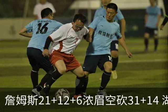 詹姆斯21+12+6浓眉空砍31+14 湖人不敌雷霆