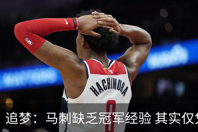 追梦：马刺缺乏冠军经验 其实仅凭这一点就能赢下系列赛