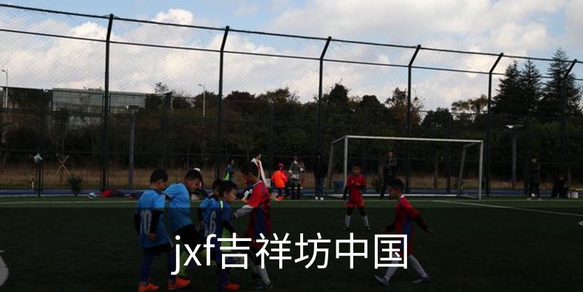 了解jxf吉祥坊中国