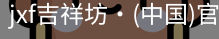 jxf吉祥坊中国